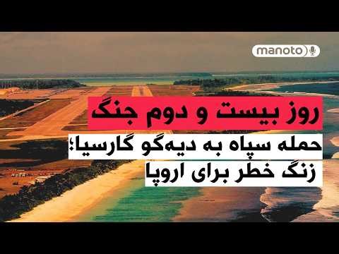 من‌و‌تو پادکست | روز بیست و دوم جنگ | حمله سپاه به دیه‌گو گارسیا؛ زنگ خطر برای اروپا