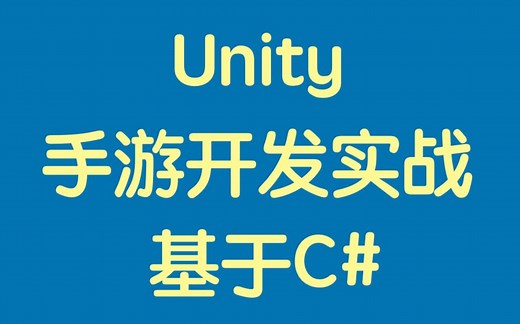 Unity 手游开发实战 (C#)