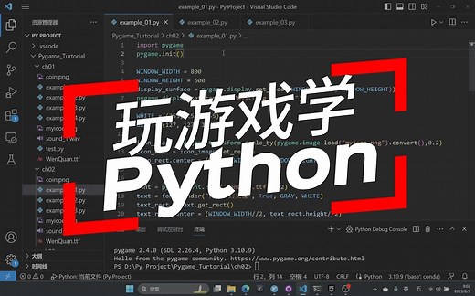 玩游戏学Python系列第二讲：处理用户交互和碰撞检测