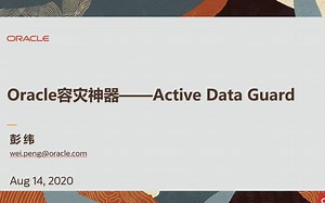 【Oracle 公益课堂 】Oracle容灾神器ADG