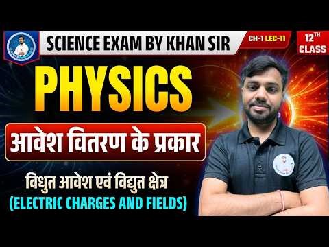 Physics Class 12th | Chapter-01 (Lec-11) विधुत आवेश एवं विधुत क्षेत्र (Electric Charges and Fields)