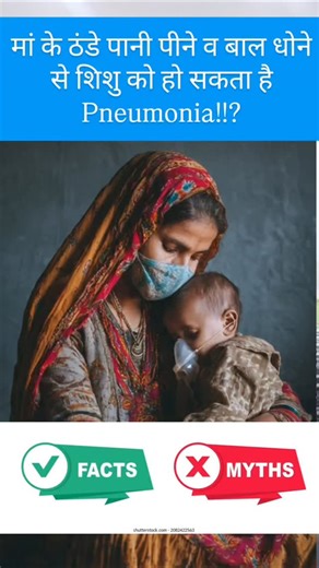 Dr S Vikram Singh on Instagram: "Mysth Busted!!! Can the baby get pneumonia if the mother drinks cold water and washes her hair? #child #coldcough #parents #grandparents #myth No, a mother's drinking cold water or washing her hair won't cause pneumonia in her baby . This is a common myth. Pneumonia is an infection caused by viruses or bacteria that spread through sneezing or coughing, not from a mother drinking cold water. A mother's body keeps breast milk at a normal temperature, so drinking co