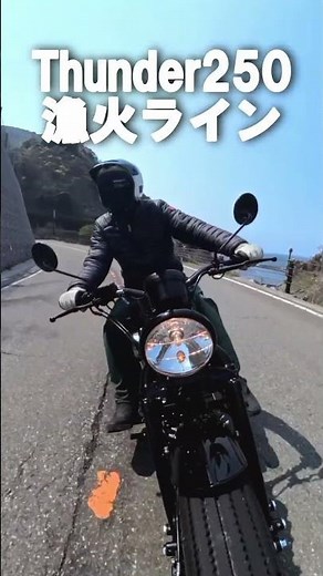 Thunder250と走る漁火ライン #thunder250 #カスタム #サンダー250
