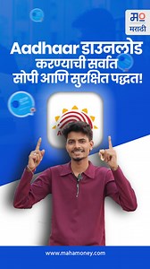 4.9K views · 27 reactions | UIDAI ने आधार डाउनलोड करण्याची सर्वात...
