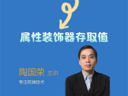 TypeScript开发之——实战77 属性装饰器存取值