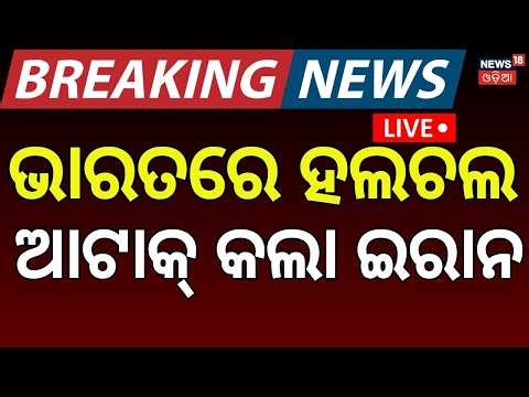 Live: ଇରାନର ବଡ଼ ଆକ୍ରମଣ! Iran Attack Qatar LNG | Ras Laffan Missile Strike | Gas Supply Crisis