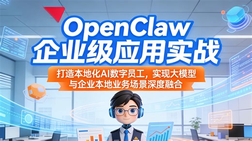 OpenClaw企业级应用实战，打造本地化AI数字员工，实现大模型与企业本地业务场景的深度融合