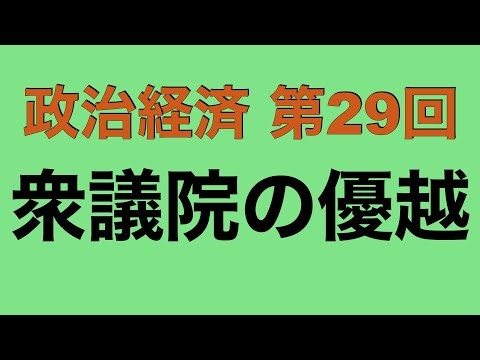 【倍速で学ぶ政治経済】第２９回 衆議院の優越