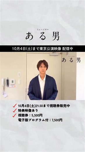 ミュージカル『ある男』 A Man Musical on Instagram: "𝟏𝟎/𝟒まで本編映像配信中🌳｜#ある男ミュージカル e+Streaming+にて本編映像配信中！ ✔︎10月4日(土)23:59まで配信中 ✔︎特典映像付き ✔︎何度でも視聴可能🎥 ※視聴券購入は10月4日(土)21:30までとなります。 是非お楽しみください✨ ￣￣￣￣￣￣￣￣￣￣￣￣￣ 「仮に、Xさんと呼ぶことにします」 平野啓一郎の名作が音楽と共に心を揺さぶるミュージカルに。 彼が教えてくれた私が知らない”わたし” とは― ✔𝟮𝟬𝟮𝟱.𝟴.𝟰-𝟭𝟳｜東京建物 Brillia HALL ✔広島、愛知、福岡、大阪公演あり 【原作】#平野啓一郎『ある男』（文春文庫／コルク） ある男ミュージカル｜2025年8月 世界初演開幕 【音楽】#ジェイソンハウランド 【脚本・演出】 #瀬戸山美咲 【歌詞】#高橋知伽江 — ▮城戸章良 #浦井健治 ▮ある男・X #小池徹平 ▮後藤美涼 #濱田めぐみ ▮谷口里枝 #ソニン ▮谷口恭一 #上原理生 ▮谷口大祐 #上川一哉 ▮城戸香織 #知念里奈 ▮