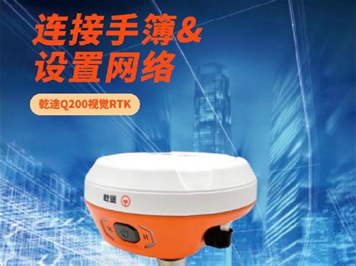 新手RTK基础操作演示