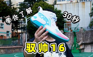 鞋狗30秒，驭帅16：实力大于颜值，定位准确的团队鞋款？