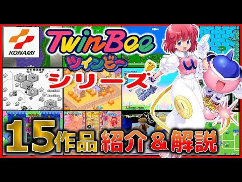ツインビー シリーズ15作品紹介＆解説【コナミ】【TwinBee】