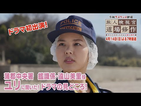 ドラマ初出演！ユリに聞いた！ドラマの見どころ♪【令和サスペンス劇場 旅人検視官 道場修作】第２弾！愛知県蒲郡・西浦温泉殺人事件 １４日（日）よる７時