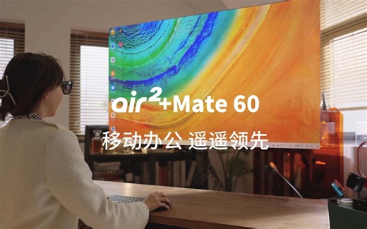 遥遥领先！XREAL Air 2 + 华为mate60电脑模式 = 移动办公最佳方案