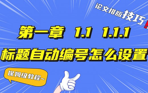 如何给论文标题设置多级列表自动编号【第一章 1.1 1.1.1】走心保姆级教程，超详细~