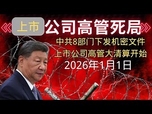 独家：中共8部门下发机密文件｜上市公司高管大清算时代开始｜2026年1月1日起｜习近平对富人的态度｜中共新分配制度改革｜