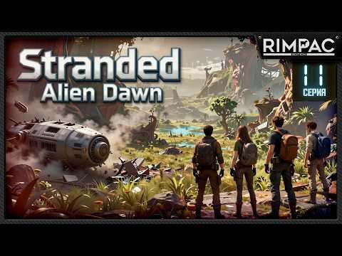 Stranded Alien Dawn — Новые РОБОТЫ и Подготовка к Побегу с Планеты? | Серия 11