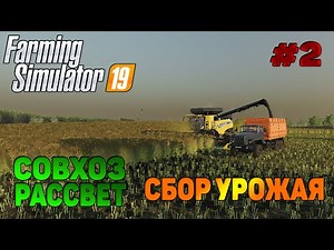 Совхоз рассвет Сбор урожая Farming Simulator 19 прохождение #2 / Работа с комбайном CoursePlay FS19