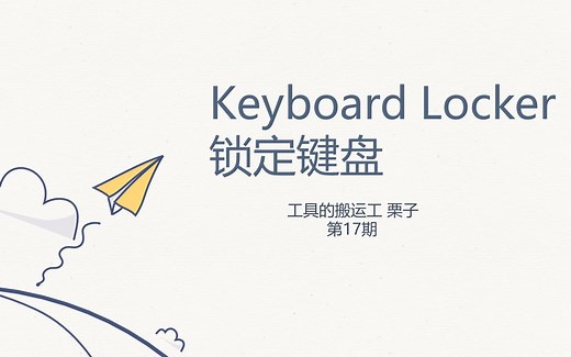 工具的搬运工17：keyboard Locker键盘锁定，再也不怕猫猫误触啦~