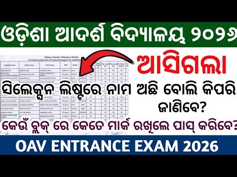 odisha adarsh vidyalaya entrance exam 2026-27 | oav result 2026 merit list