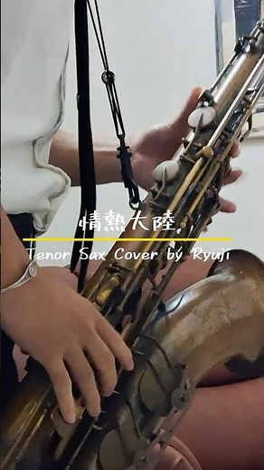 【Short】情熱大陸 / 葉加瀬太郎 -Tenor Saxophone Cover by Ryuji #india #tbs #情熱大陸 #violin