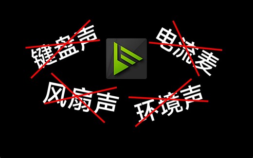 直播麦克风降噪？选它就够了！