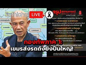 กองทัพภาค 1: เขมรส่งรถถังยิงปืนใหญ่! : Suthichai live 21-12-2568