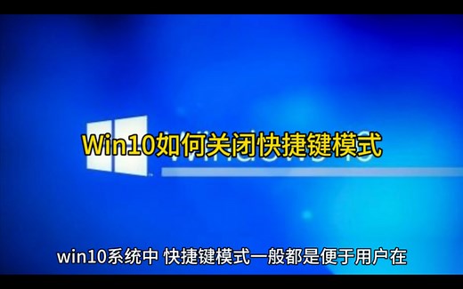 Win10如何关闭快捷键模式