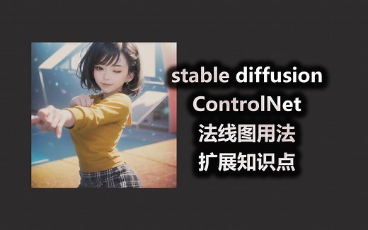 stable diffusion ControlNet 法线图用法 扩展知识点