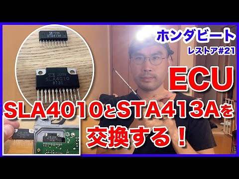 ホンダビートをレストアせよ！#21「ビートのECUを修理せよ！SLA4010とSTA413Aを交換する！」