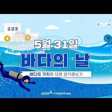 [해양상식] 5월 31일은 바다의 날입니다!