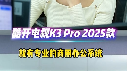 为什么会议室的电视这么卡？搭载高性能芯片的TCL会议电视，流畅运行不卡顿，轻松实现多人视频会议、文件共享与实时批注，提升办公效率。