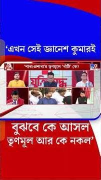 'এখন সেই জ্ঞানেশ কুমারই বুঝবে কে আসল তৃণমূল আর কে নকল' | #Shorts