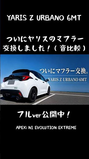 【APEXi】ついにマフラー交換！純正との音を比較｜YARIS Z URBANO 6MT #yaris #ヤリス #マフラー #愛車紹介