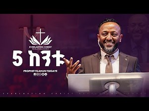 5 ከንቱ // በነብይ ጥላሁን ፀጋዬ // PROPHET TILAHUN TSEGAYE 2025