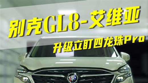 别克GL8艾维亚升级立盯四龙珠Pro！