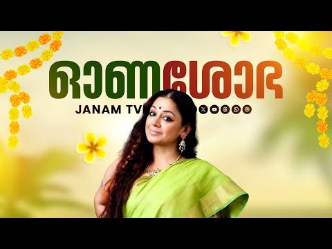 റീൽസ് മോശമല്ല, എന്നാൽ അതിൽ കാണുന്നതല്ല Classical Dance | INTERVIEW WITH SHOBHANA | ഓണ'ശോഭ' | JANAMTV