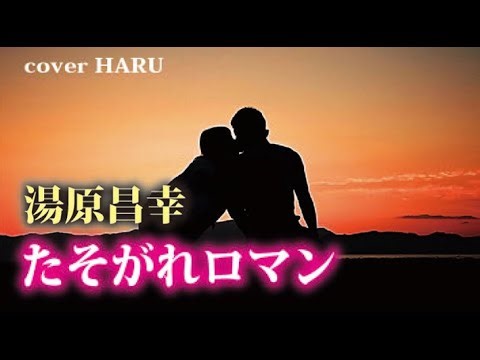 「たそがれロマン」湯原昌幸　cover HARU
