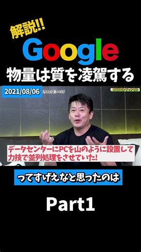 【天才】なぜGoogleは最強になれた？ #ホリエモン #google #shorts