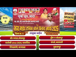 Day 6 | युवा ग्रुप आयोजित | भव्य नाईट टेनिस बॉल क्रिकेट स्पर्धा | 2026 | माढा |
