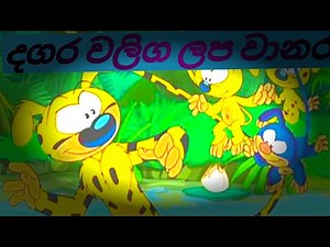 දගර වලග ලප වානර සිංහල කාටුන් Dagara Waliga Lapa Wanara Sinhala Cartoon Full Episode