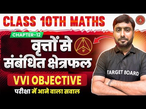Math class 10 Chapter 12 Bihar board | वृत्त से संबंधित क्षेत्रफल | Class 10 Math chapter 12 | Mcq