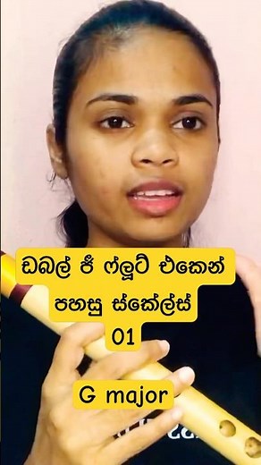 සම්පූර්ණ වීඩියෝ එක බලන්න 👆👆👆 #flute #ggflute #flutelessonssinhala #beginners