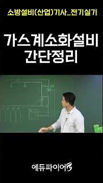 [Edufire] Fire Equipment Engineer_Electrical Practical_Gas Fire Extinguisher System Simple Summar...