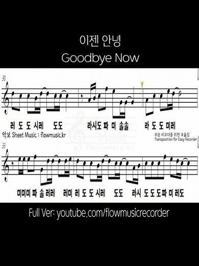 015B - 이젠 안녕 리코더악보