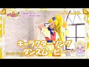 【ダンスムービー】『ＨＵＧっと！プリキュア』キュアエトワール(CV：小倉唯) キャラクターソング「もう一度、あの空の先へ」