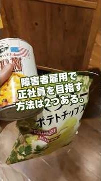 #58 障害者雇用で正社員を目指す方法 #障害者 #発達障害 #asd #adhd #自閉スペクトラム症 #注意欠陥多動症 #大人の発達障害