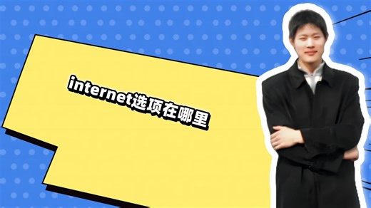 internet选项在哪里