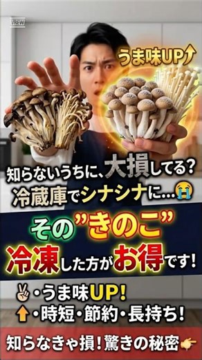 その”きのこ” 冷凍した方がうまくなります！ # shorts#知らないと損#冷凍保存#節約#きのこ