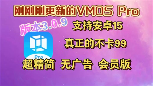 【10月最新】Vmos Pro虚拟机，支持安卓15及以下系统，功能齐全，自带Root环境、Xposed等模块！！